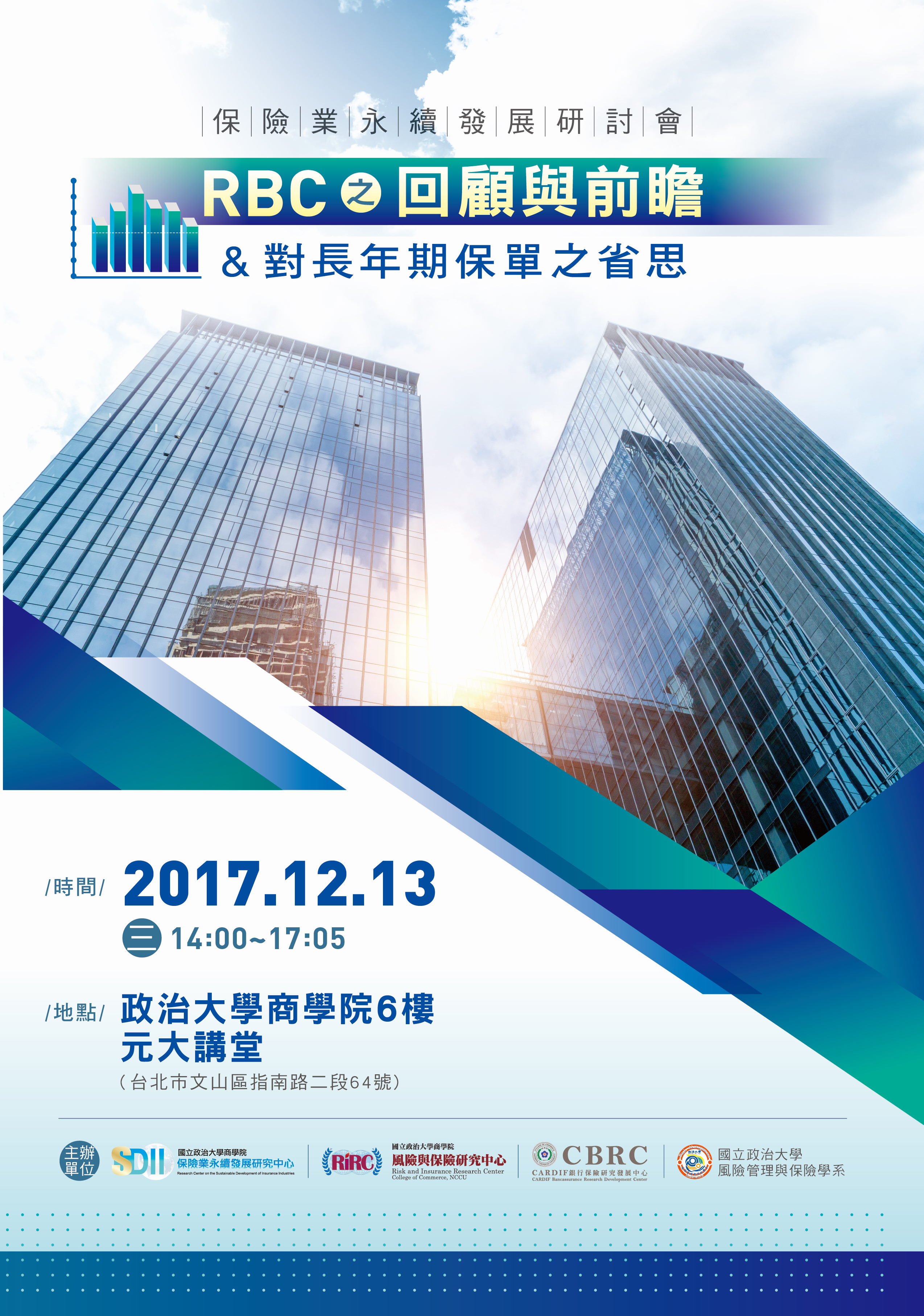 2017/12/13保險業永續發展研討會- RBC之回顧與前瞻 & 對長年期保單之省思