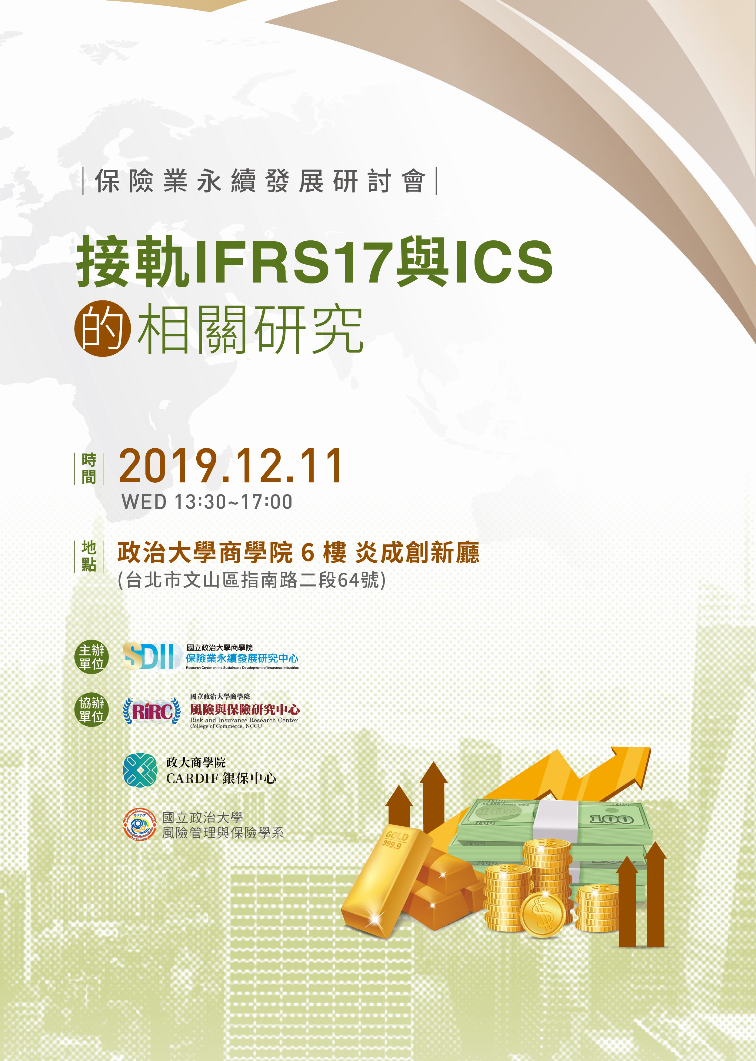 2019/12/11 2019 保險業永續發展研討會-接軌 IFRS17 與 ICS 的相關研究