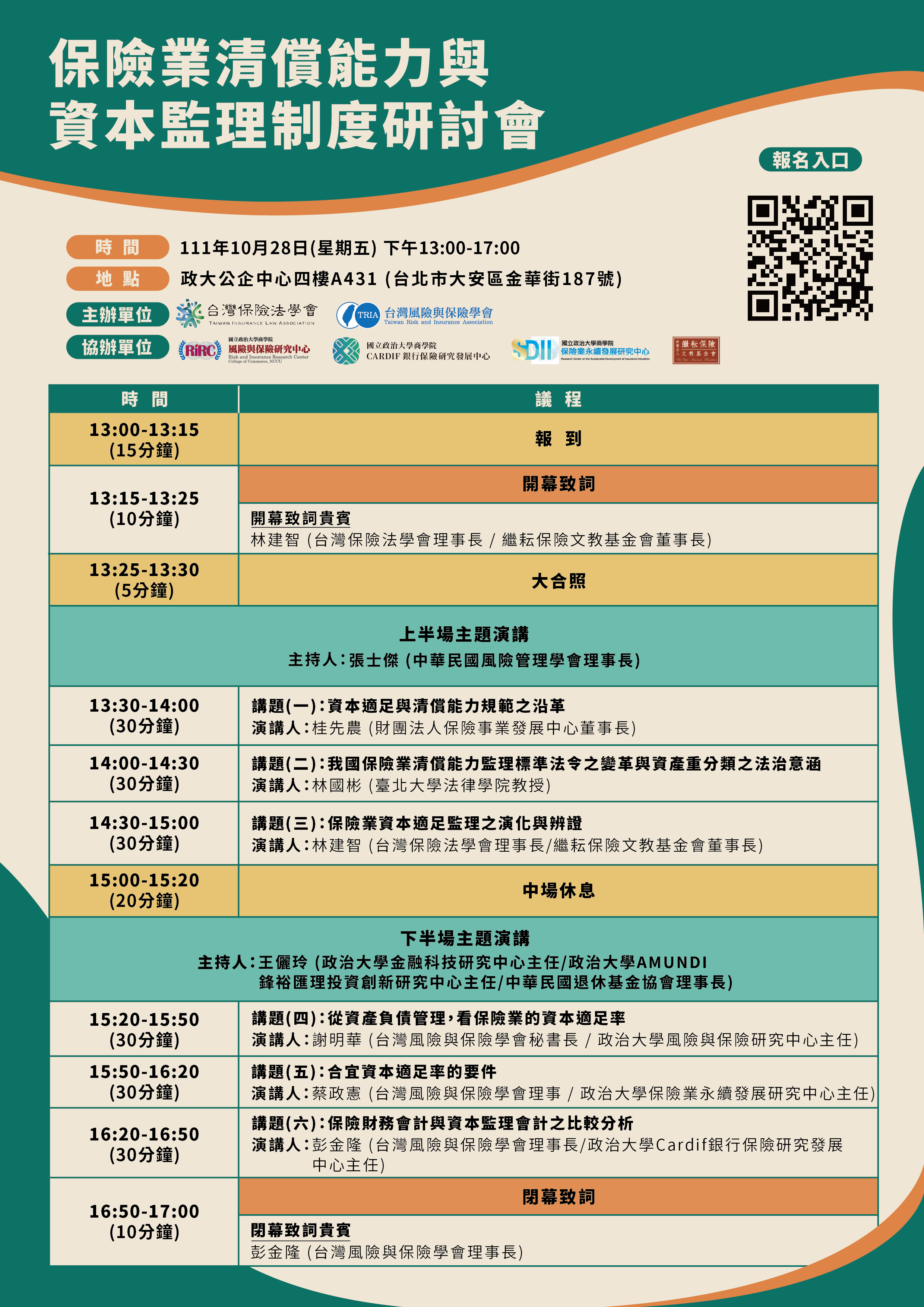 保險業清償能力與資本監理制度研討會