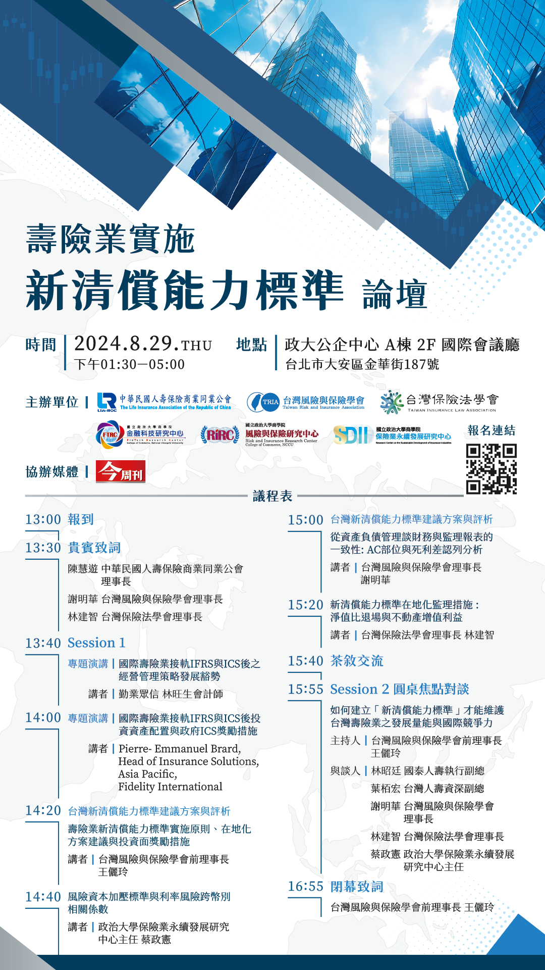 壽險業實施「新清償能力標準」論壇